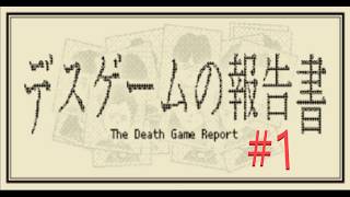 デスゲームの報告書 #1 (ホラーゲーム女性実況）