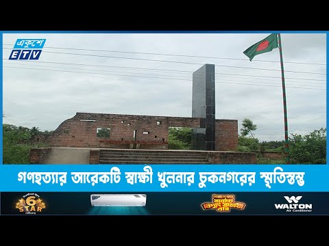 পাকিস্তানী বাহিনীর গণহত্যার আরেকটি স্বাক্ষী খুলনার চুকনগরের স্মৃতিস্তম্ভ | ETV News