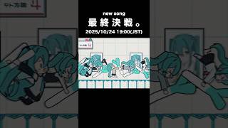 最終決戦。 #初音ミク #重音テト #vocaloid
