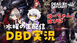 【Dead by Daylight 実況】はーちゃん。ハピバ！！！はーちゃん。視点 DBD実況！2026.9.9 #デッドバイデイライト