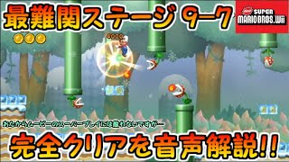 【NewスーパーマリオブラザーズWii】最難関ステージ9-7完全クリア！！