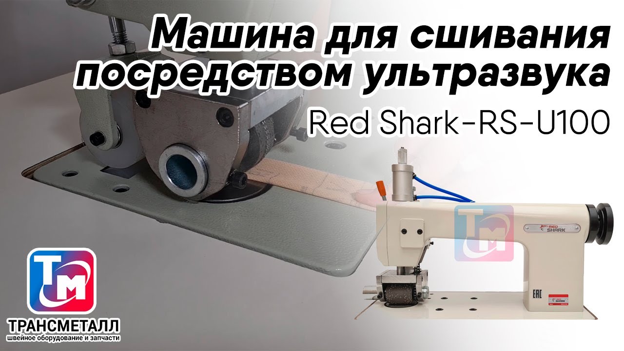 Промышленная машина RED SHARK RS-U100 (комплект) видео