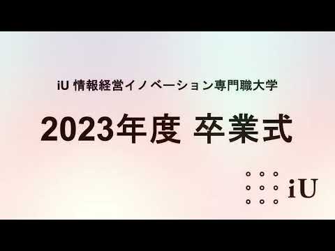 2023年度iU卒業式 式典