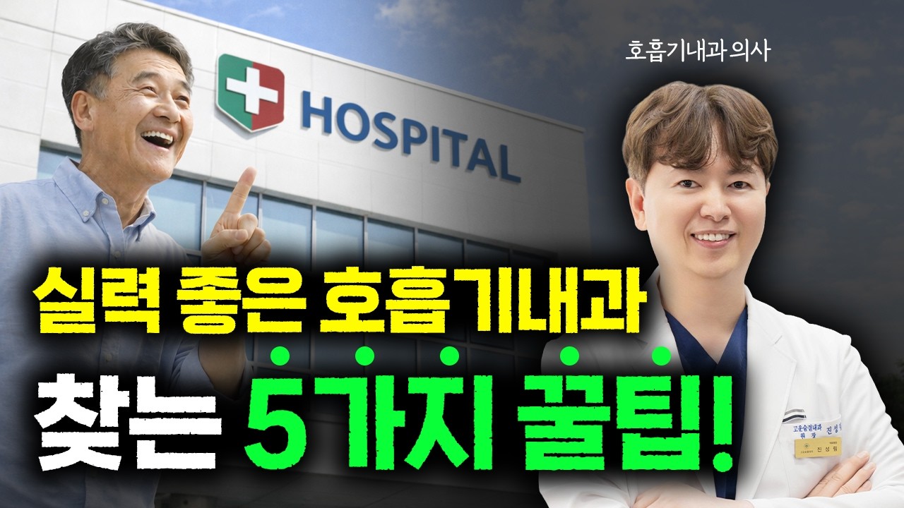 환절기 시즌! 호흡기내과를 찾고 계세요? 현직 호흡기내과 의사 피셜! 실력 좋은 호흡기 내과 찾는 5가지 꿀팁