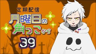 月曜日の角っこから３９【定期配信】