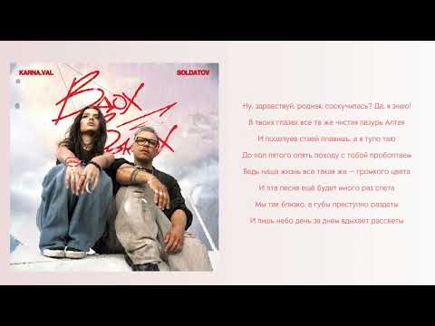 KARNA.VAL & SOLDATOB - Вдох - Выдох (Inhale Exhale) Текст
