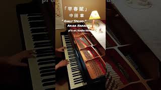Download lagu 「早春賦」中田章 “Early Spring” Akira Nakada pf ＆arr.:Kuniko Hiraga #Short mp3