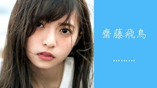 齋藤飛鳥ちゃんのグラビアでツヤ肌を振り返る【乃木坂46 齋藤飛鳥】