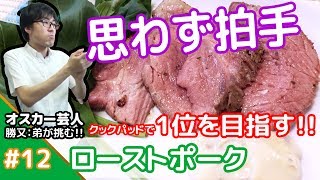 ★クックパッドで1位を目指せ★メシプレス【勝又：弟 クックパッド検証番組】#12 ☆らむオススメ☆簡単ローストポーク