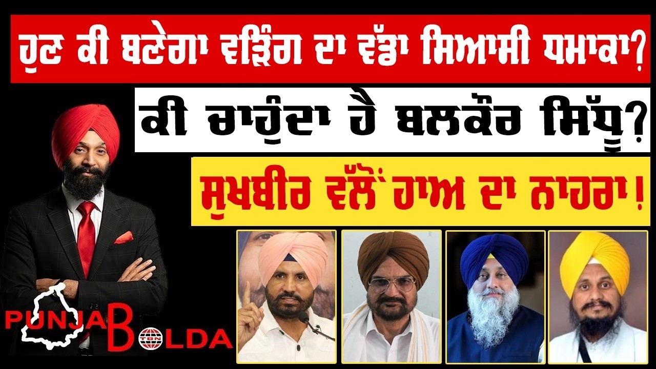 🛑 PUNJAB BOLDA (2034) ਹੁਣ ਕੀ ਬਣੇਗਾ ਵੜਿੰਗ ਦਾ ਵੱਡਾ ਸਿਆਸੀ ਧਮਾਕਾ?-TBN