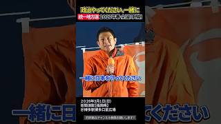 無関心が国を沈める、今こそ「政治は自分ごと」に【参政党街頭演説】