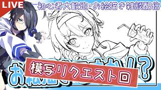 【お絵描き】模写リクエスト回