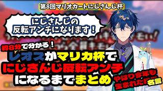 【 #マリカにじさんじ杯 】約8分でわかるレオスがにじさんじ反転アンチになるまで【 #切り抜き #vtuber 】