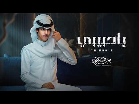 يا حبيبي نادر الشراري