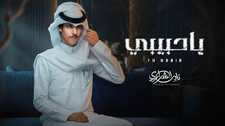 يا حبيبي - نادر الشراري