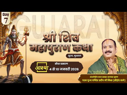 Day-07 | श्री शिव महापुराण कथा | पूज्य पंडित प्रदीप जी मिश्रा | सूरत,गुजरात #shivmahapuran #live #om