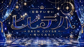 【ドラム動画】星街すいせい - ビビデバ | Drum Cover ✨