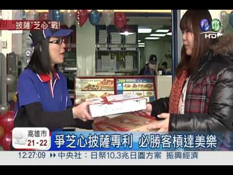 爭芝心披薩專利 必勝客槓達美樂