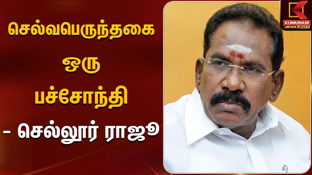 Sellur Raju Press Meet | செல்வபெருந்தகை ஒரு பச்சோந்தி - செல்லூர் ராஜூ | Kumudam News