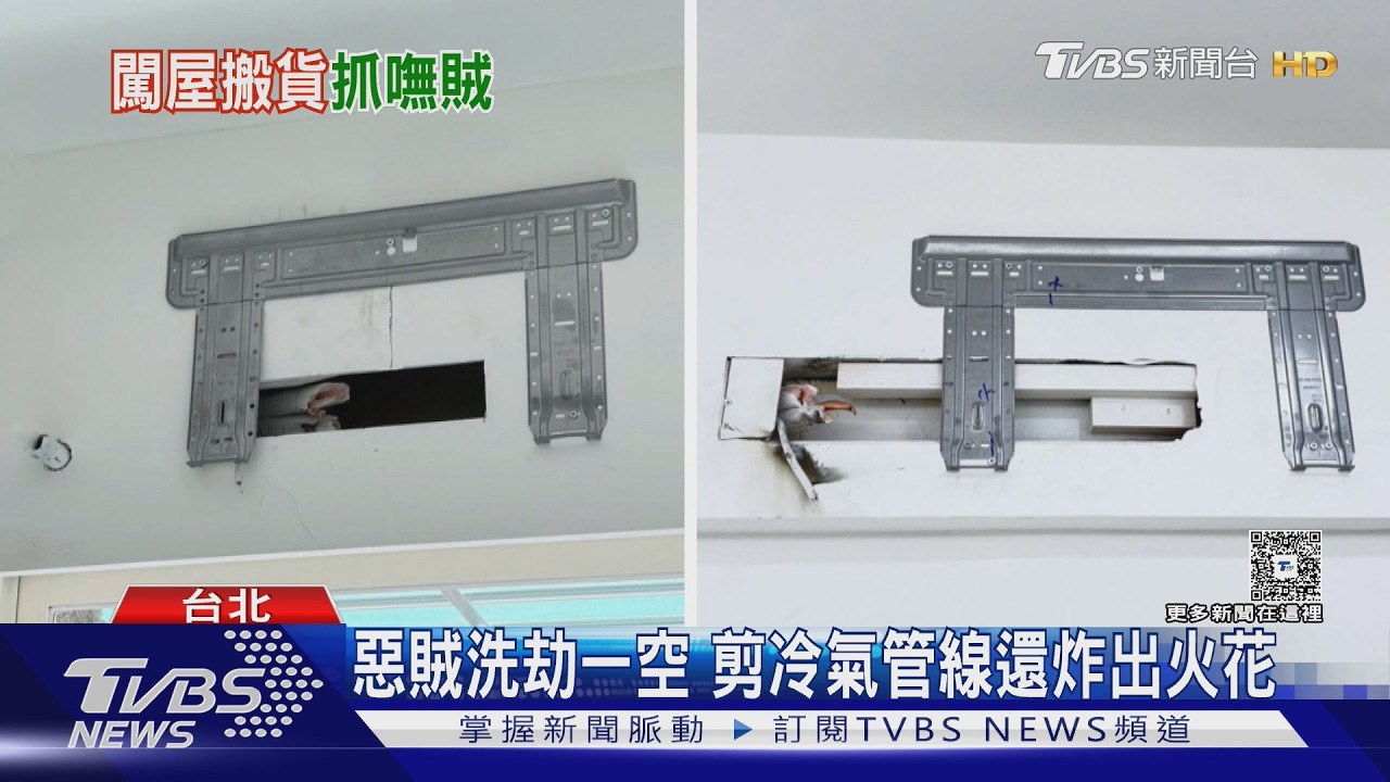 新屋裝潢完「3台冷氣全消失」!竊賊剪管炸火花 損失20萬元