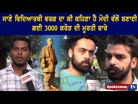 ਜਾਣੋ ਵਿਦਿਆਰਥੀ ਵਰਗ ਦਾ ਕੀ ਕਹਿਣਾ ਹੈ ਮੋਦੀ ਵੱਲੋਂ ਬਣਾਈ ਗਈ 3000 ਕਰੋੜ ਦੀ ਮੂਰਤੀ ਬਾਰੇ