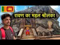 रावण का सोने का महल श्रीलंका सिगिरिया 