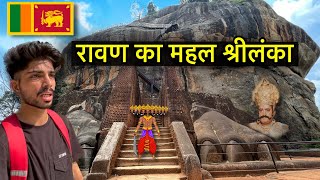 रावण का सोने का महल श्रीलंका : सिगिरिया 🇱🇰 | Ravan Ka Gold ka Mahal | Ravan Ki Lanka | Ravan Mahal