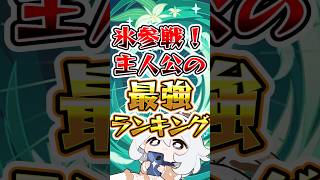 【原神】氷参戦！主人公の最強ランキング #原神 #genshinimpact
