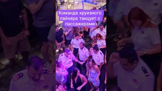 Команда круизного лайнера танцует с пассажирами #mscseaside #umarkeyn #cruiseship #4k #travel