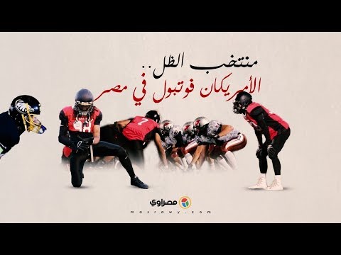 منتخب الظل .. الأمريكان فوتبول في مصر