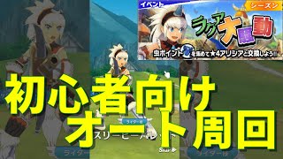 【解説】ラクア大騒動、初心者向けマニアックオート周回【モンハンライダーズ】