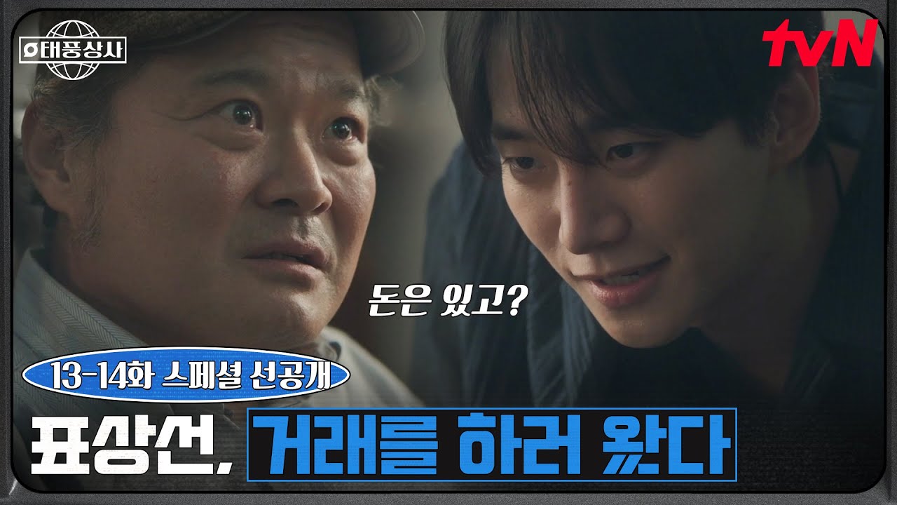 [스페셜 선공개] "여기 있잖아요, 강 사장" 역시 사장님은 기세다💥 김상호를 몰아붙이는 이준호🔥 #태풍