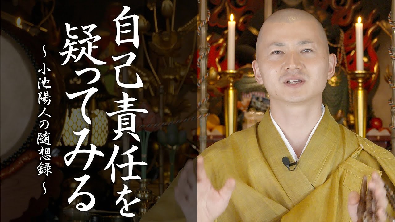 小池陽人の法話：自己責任を疑ってみる