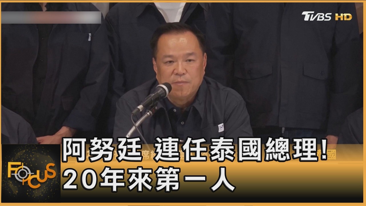 59歲阿努廷 連任泰國總理!20年來第一人