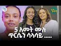 መልኬን በመስተዋት ሳየው አለቀስኩኝ ሄሎቅዳሜ Ethiopian ArtsTvWorld