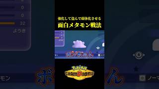 意味不明すぎる「メタモン戦法」が弱いけど面白すぎたｗｗ【Pokémon Champions】