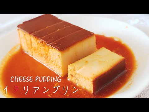 香濃綿密口感 硬身奶酪布丁|HOW TO MAKE CHEESE PUDDING!濃厚で美味しい☆イタリアンプリン!