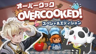 【オーバークック】クリアするまで終われまてん！【ゲーム実況】