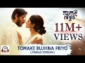 Tomake Bujhina Priyo | Bengali Film Projapoti Biskut | Bengali Film Songs 2017 - Windows