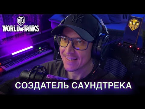 Andrius Klimka - СОЗДАТЕЛЬ САУНДТРЕКА World of Tanks