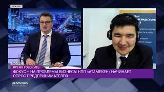 Проблемы бизнеса: НПП "Атамекен" начинает опрос предпринимателей