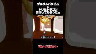 ブルブルパタピムとドリーミードリーミー交換してもらった♡#fortnite #ブレインロット