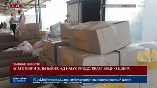 БЛАГОТВОРИТЕЛЬНЫЙ ФОНД HALYK ПРОДОЛЖАЕТ АКЦИЮ ДОБРА