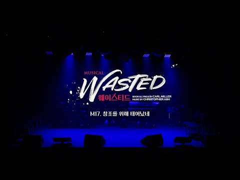 [연극열전10] 7th '웨이스티드' 콘서트 넘버 영상 🎤창조를 위해 태어났네🎤