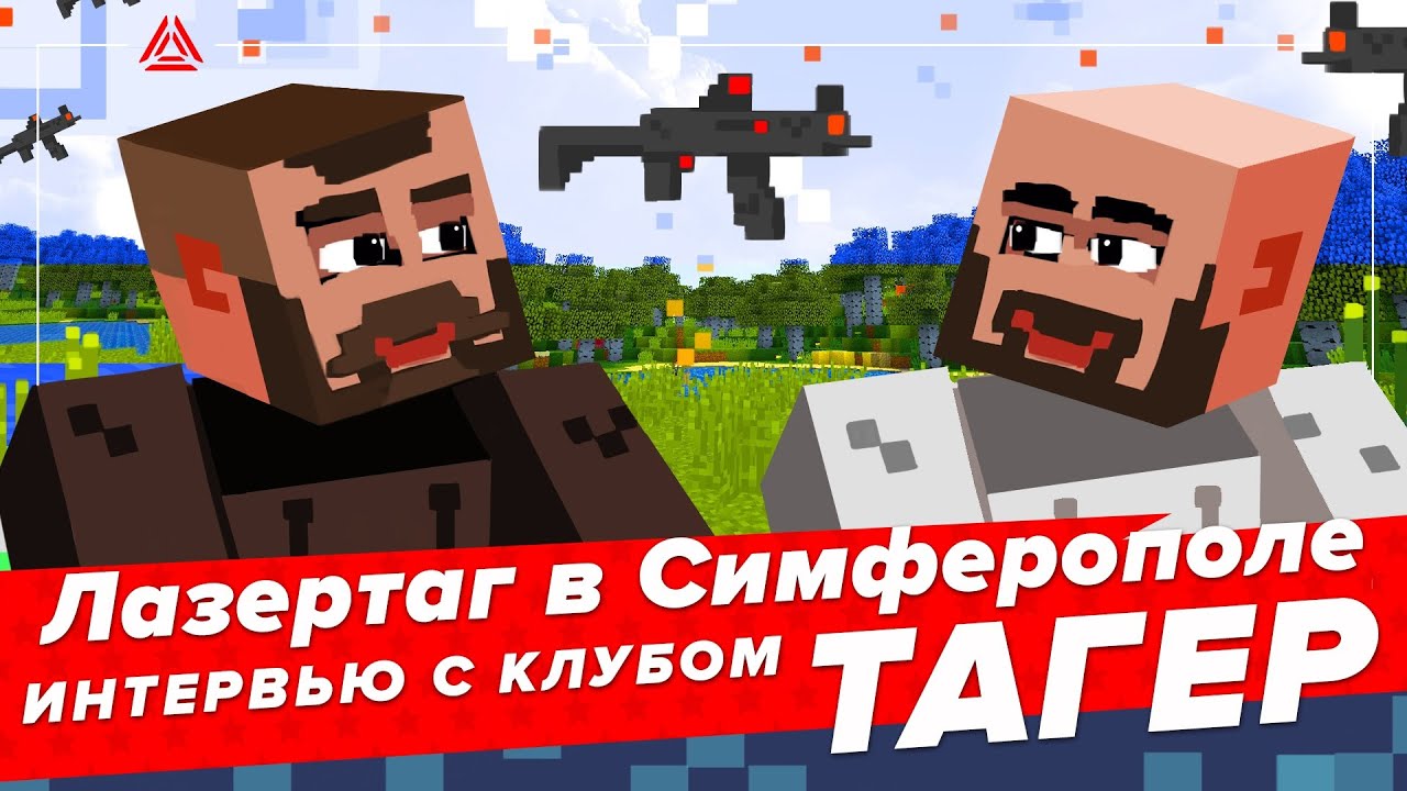Лазертаг в Симферополе. Интервью с клубом Тагер