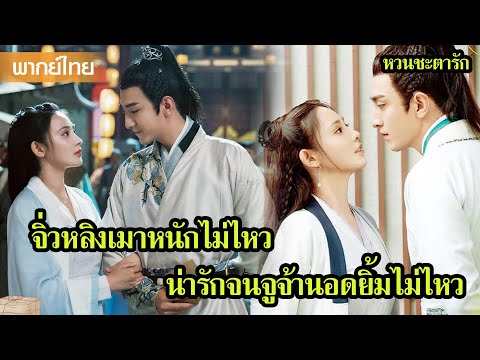 【พากย์ไทยเจ็ด】จิ่วหลิงเมาหนักไม่ไหว น่ารักจนจูจ้านอดยิ้มไม่ไหว🥰 | ซีรีส์จีน2025