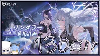 アズレン ワンダラー募集計画 130連建造【アズールレーン】