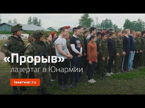 Юнармия Смоленщины. Лазертаг-игра 