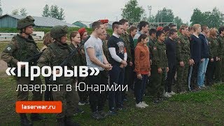 Юнармия Смоленщины. Лазертаг-игра "Прорыв"