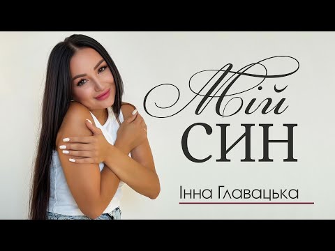 Інна Главацька - МІЙ СИН ( official music video)